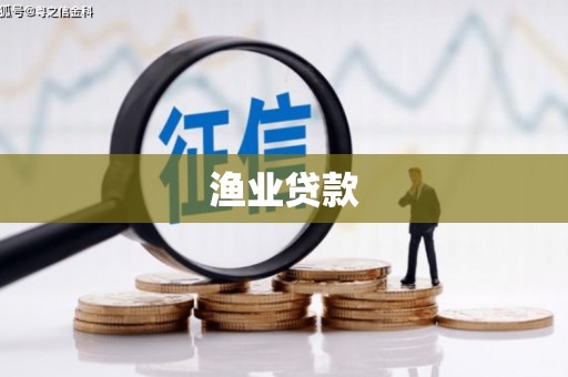 蕲春渔业贷款