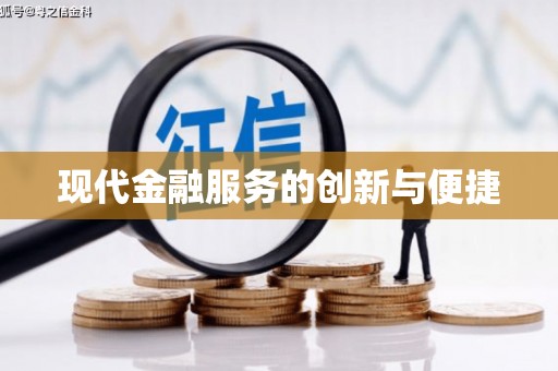 蕲春现代金融服务的创新与便捷