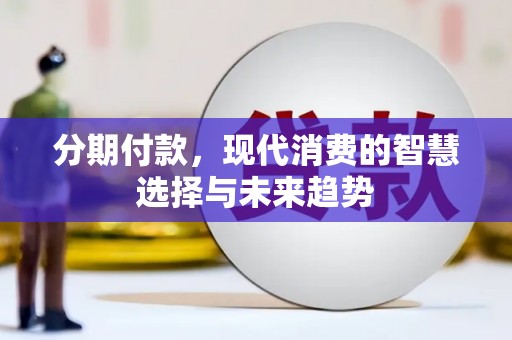 蕲春分期付款，现代消费的智慧选择与未来趋势