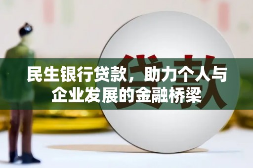蕲春民生银行贷款，助力个人与企业发展的金融桥梁