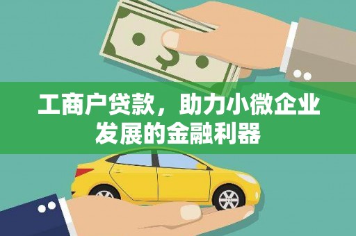 蕲春工商户贷款，助力小微企业发展的金融利器