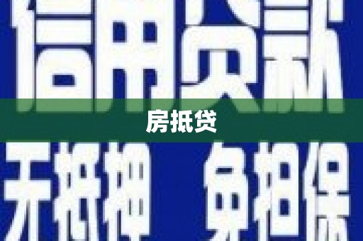 蕲春房抵贷