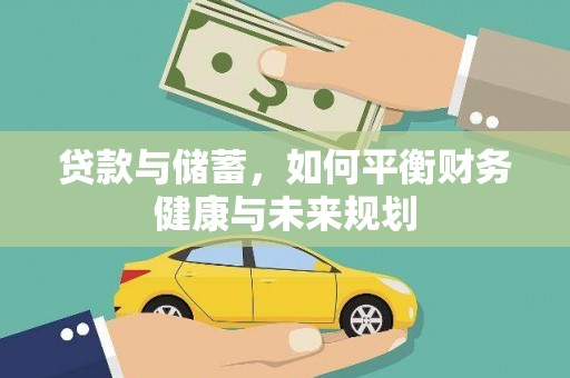 蕲春贷款与储蓄，如何平衡财务健康与未来规划