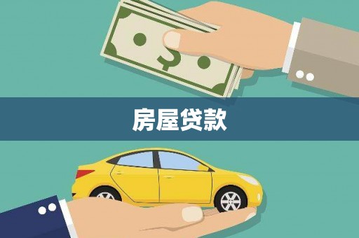 蕲春房屋贷款