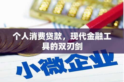 蕲春个人消费贷款，现代金融工具的双刃剑