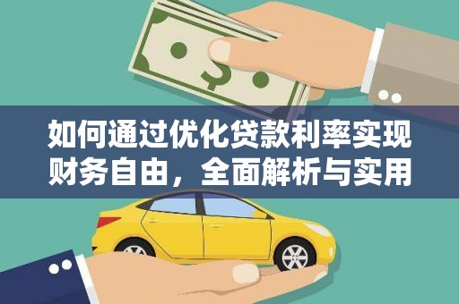 蕲春如何通过优化贷款利率实现财务自由，全面解析与实用策略
