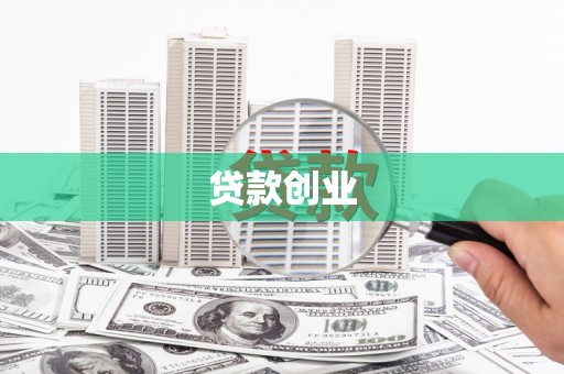 蕲春贷款创业