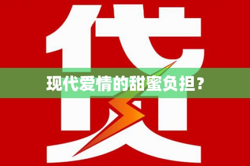 蕲春现代爱情的甜蜜负担？