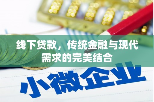 蕲春线下贷款，传统金融与现代需求的完美结合