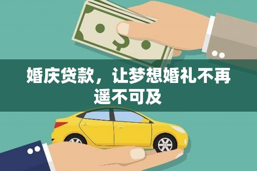 蕲春婚庆贷款，让梦想婚礼不再遥不可及