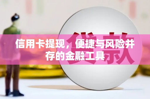 蕲春信用卡提现，便捷与风险并存的金融工具