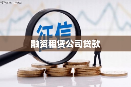 蕲春融资租赁公司贷款