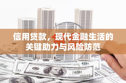 蕲春信用贷款，现代金融生活的关键助力与风险防范