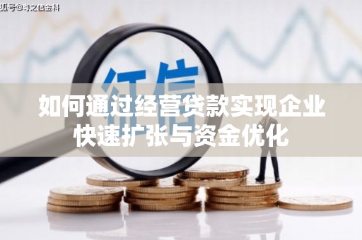 蕲春如何通过经营贷款实现企业快速扩张与资金优化