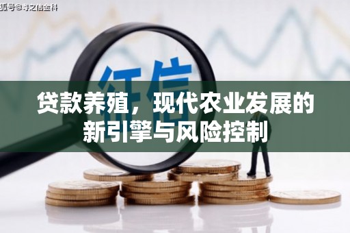 蕲春贷款养殖，现代农业发展的新引擎与风险控制