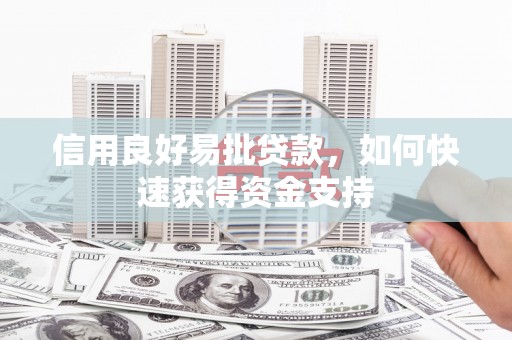 蕲春信用良好易批贷款，如何快速获得资金支持