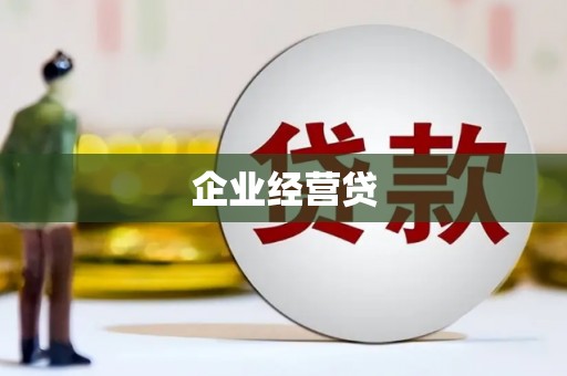 蕲春企业经营贷