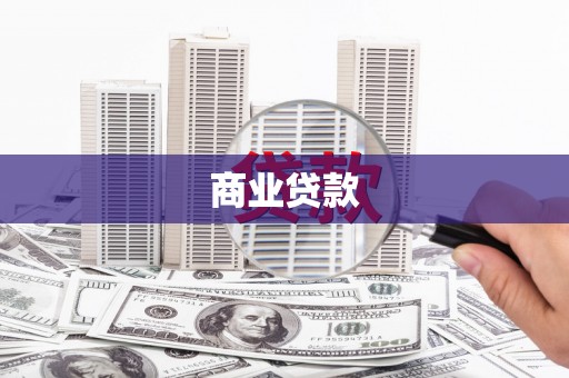 蕲春商业贷款