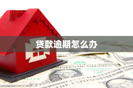 蕲春贷款逾期怎么办