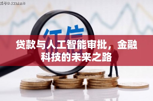 蕲春贷款与人工智能审批，金融科技的未来之路