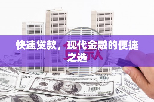 蕲春快速贷款，现代金融的便捷之选