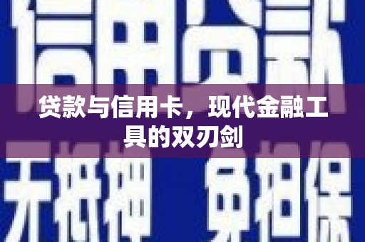 蕲春贷款与信用卡，现代金融工具的双刃剑