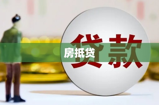 蕲春房抵贷