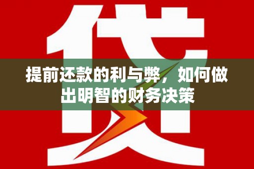 蕲春提前还款的利与弊，如何做出明智的财务决策