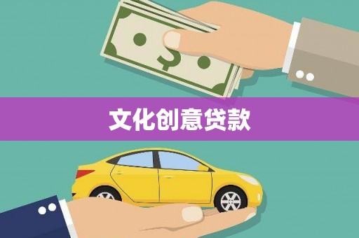 蕲春文化创意贷款