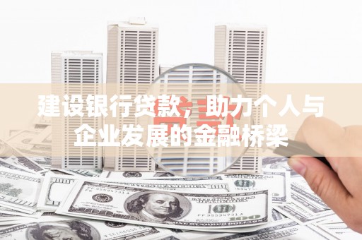 蕲春建设银行贷款，助力个人与企业发展的金融桥梁