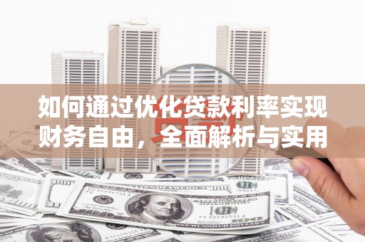 蕲春如何通过优化贷款利率实现财务自由，全面解析与实用策略