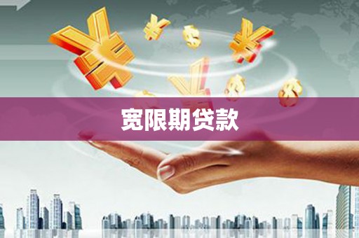 蕲春宽限期贷款