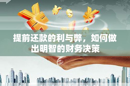 蕲春提前还款的利与弊，如何做出明智的财务决策