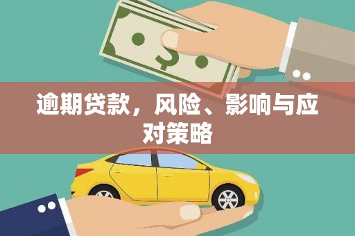 蕲春逾期贷款，风险、影响与应对策略