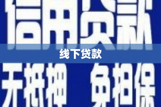 蕲春线下贷款