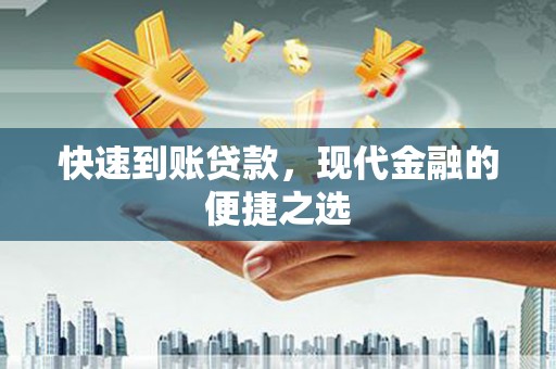蕲春快速到账贷款，现代金融的便捷之选