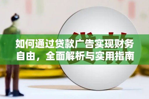 蕲春如何通过贷款广告实现财务自由，全面解析与实用指南