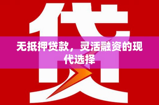 蕲春无抵押贷款，灵活融资的现代选择