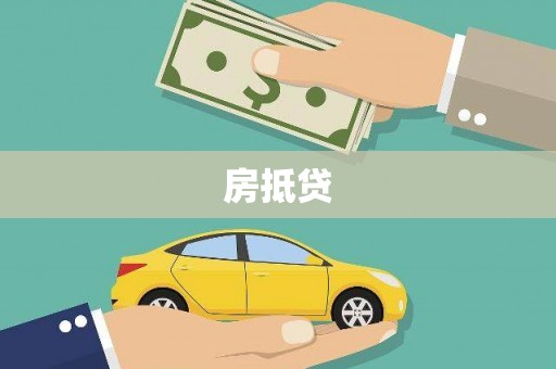 蕲春房抵贷