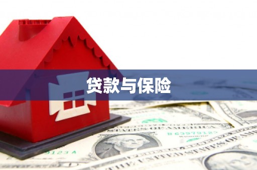 蕲春贷款与保险