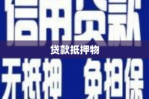 蕲春贷款抵押物