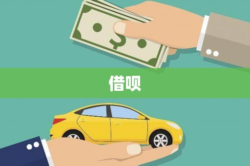 蕲春借呗