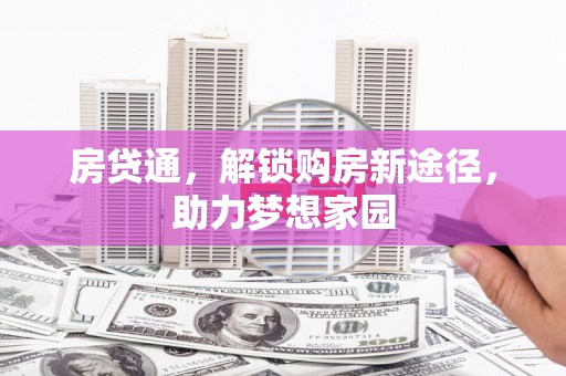 蕲春房贷通，解锁购房新途径，助力梦想家园