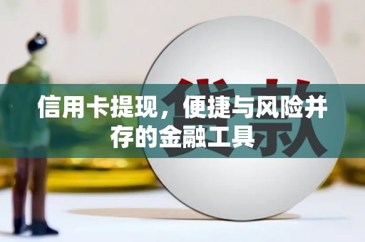 蕲春信用卡提现，便捷与风险并存的金融工具