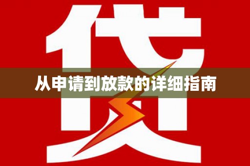 蕲春从申请到放款的详细指南