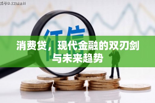 蕲春消费贷，现代金融的双刃剑与未来趋势