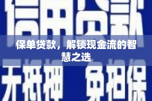 蕲春保单贷款，解锁现金流的智慧之选
