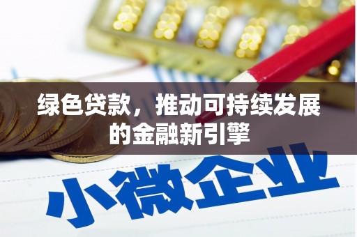 蕲春绿色贷款，推动可持续发展的金融新引擎