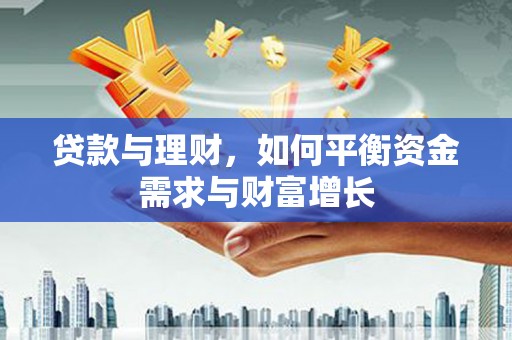 蕲春贷款与理财，如何平衡资金需求与财富增长