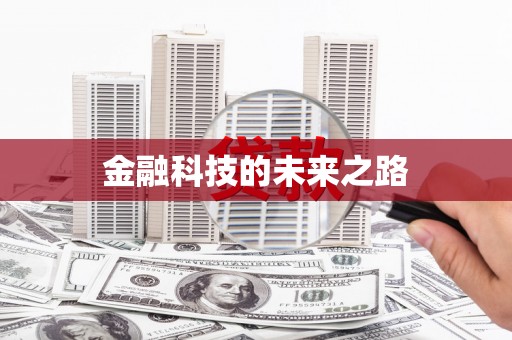 蕲春金融科技的未来之路